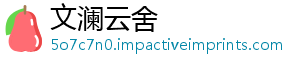 文澜云舍